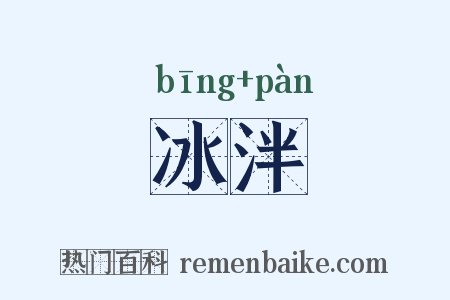 冰泮是什么意思的图片